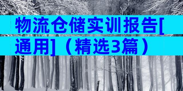 物流仓储实训报告[通用]（精选3篇）